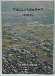 平城京左京九条三坊十坪発掘調査報告