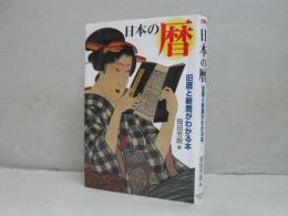 日本の暦
