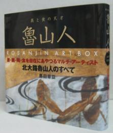 魯山人art box : 美と食の天才