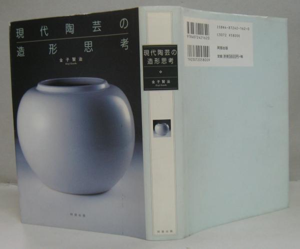 現代陶芸の造形思考(金子賢治 著) / 萩書房Ⅱ / 古本、中古本、古書籍の通販は「日本の古本屋」 / 日本の古本屋