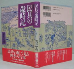 民具の歳時記