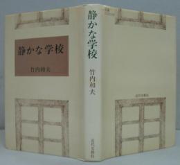 静かな学校