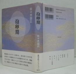 抱卵期