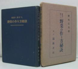 家庭に於ける野菜の作り方秘訣