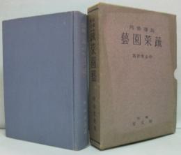 蔬菜園芸 : 指導参考