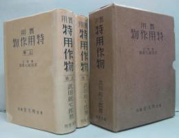 実用特用作物 上・下 2冊