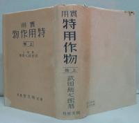実用特用作物 上・下 2冊