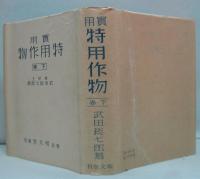 実用特用作物 上・下 2冊