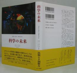 科学の未来