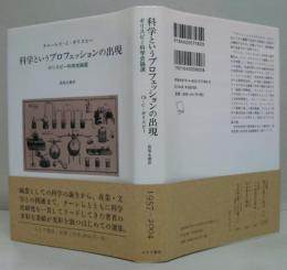 科学というプロフェッションの出現 : ギリスピー科学史論選