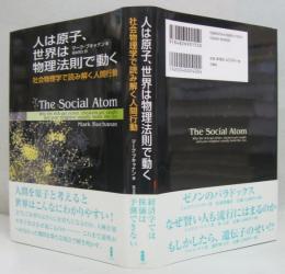 人は原子、世界は物理法則で動く : 社会物理学で読み解く人間行動