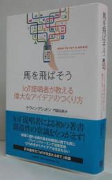 馬を飛ばそう