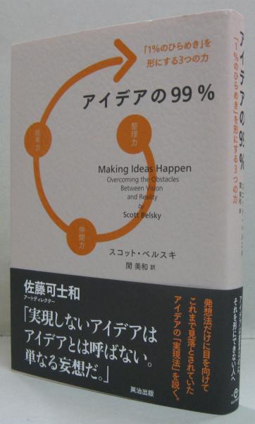 【中古】 アイデアの９９％ 「１％のひらめき」を形にする３つの力/英治出版/スコット・ベルスキ アイデアの99% : 「1%のひらめき」を形にする3つの力(スコット