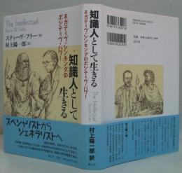 知識人として生きる : ネガティヴ・シンキングのポジティヴ・パワー