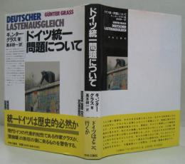 ドイツ統一問題について
