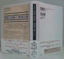 日本語訳 国連北朝鮮人権報告書
