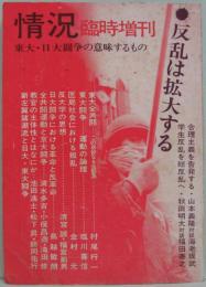 情況　1969年3月臨時増刊　反乱は拡大する／東大・日大闘争の意味するもの