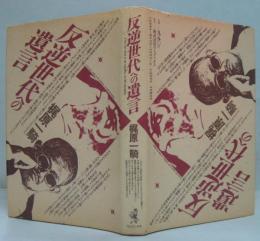 反逆世代への遺言