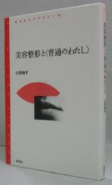 美容整形と〈普通のわたし〉