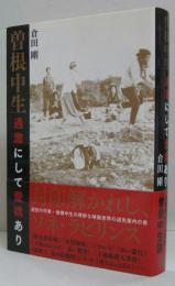 曽根中生 過激にして愛嬌あり