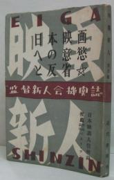 映画新人　創刊　日本映画への意欲と反省 監督新人会機関誌