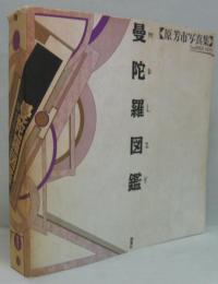 曼陀羅図鑑 : 原芳市写真集