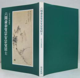 六閑斎泰叟宗安宗室居士 二百七十年忌記念