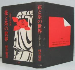 花と茶の世界 : 伝統文化史論