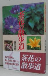 茶花の散歩道