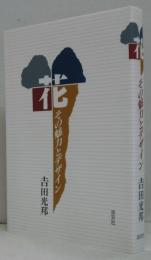 花 : その魅力とデザイン