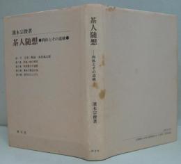 茶人随想 : 利久とその道統