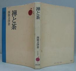 禅と茶
