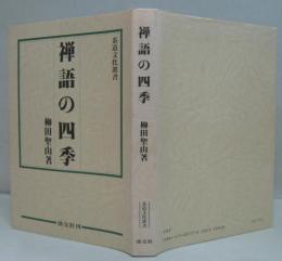 禅語の四季 茶道文化選書