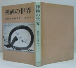 禅画の世界