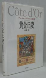 黄金丘陵 : ブルゴーニュ・ワインの故郷