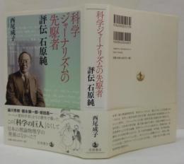 科学ジャーナリズムの先駆者 : 評伝石原純