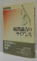 福澤諭吉の「サイアンス」