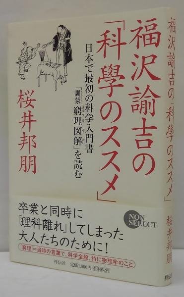 福沢諭吉の「科學のススメ」: 日本で最初の科学入門書「訓蒙窮理図解」 福沢諭吉の「科學のススメ」 : 日本で最初の科学入門書「訓蒙