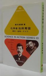 化学者池田菊苗 : 漱石・旨味・ドイツ