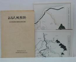江馬氏城館跡 : 保存管理計画策定報告書