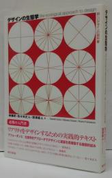 デザインの生態学 : 新しいデザインの教科書