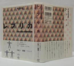 レプリカ = replica & replication : 文化と進化の複製博物館
