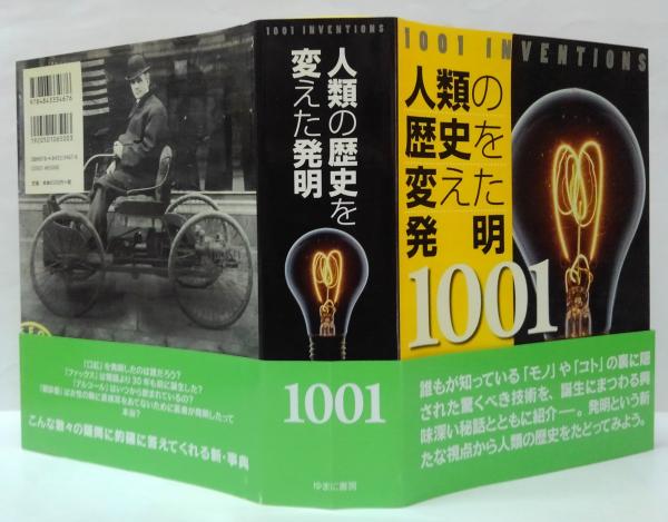 人類の歴史を変えた発明1001(ジャック・チャロナー 編 ; 小巻靖子, 松浦弘, 安藤貴子, プレシ南日子 訳) / 古本、中古本、古書籍の通販は「日本の古本屋」 / 日本の古本屋 人類の歴史を変えた発明1001(ジャック・チャロナー 編 ; 小巻靖子, 松浦弘, 安藤貴子, プレシ南日子 訳) / 古本、中古本、古書籍の通販は「日本の古本屋」 / 日本の古本屋