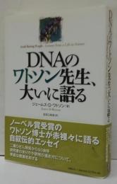 DNAのワトソン先生、大いに語る