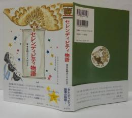 セレンディピティ物語 : 幸せを招ぶ三人の王子