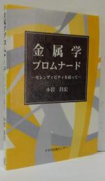金属学プロムナード : セレンディピティを追って