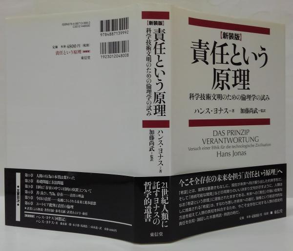 責任という原理 : 科学技術文明のための倫理学の試み(ハンス