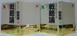 戦略論　間接的アプローチ 上・下2冊