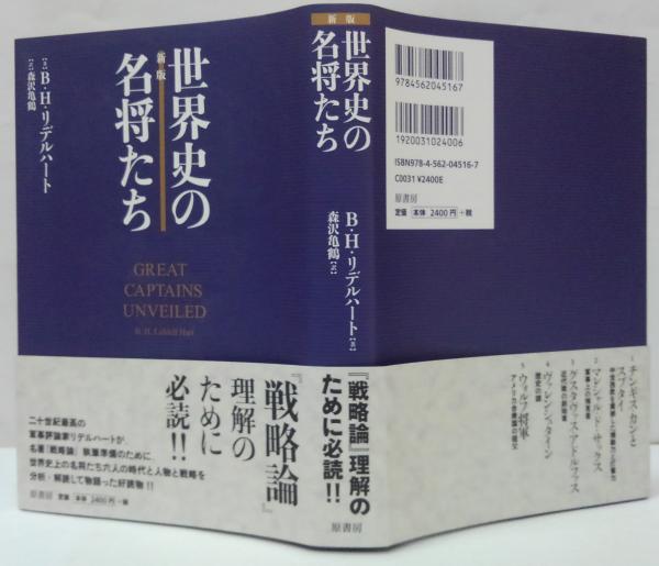世界史の名将たち