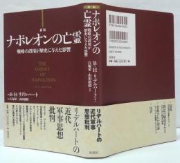 ナポレオンの亡霊 : 戦略の誤用が歴史に与えた影響